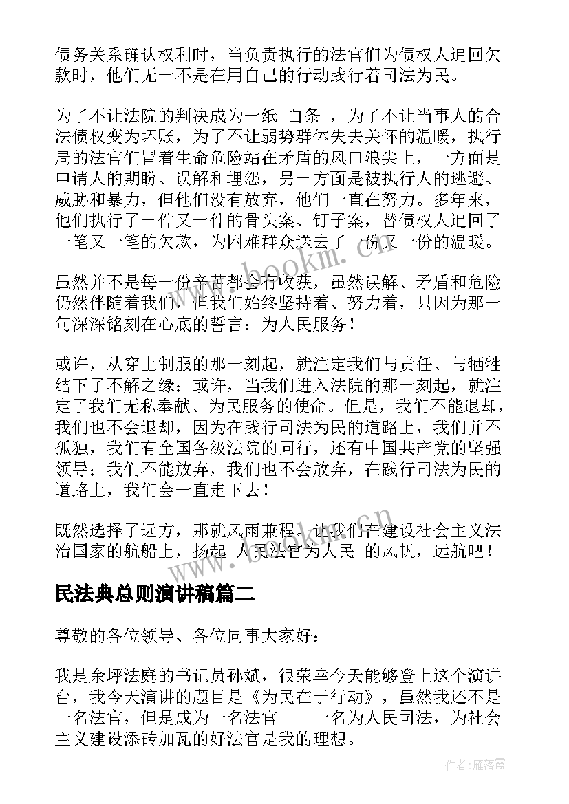 最新民法典总则演讲稿 人民法官为人民演讲稿(通用5篇)