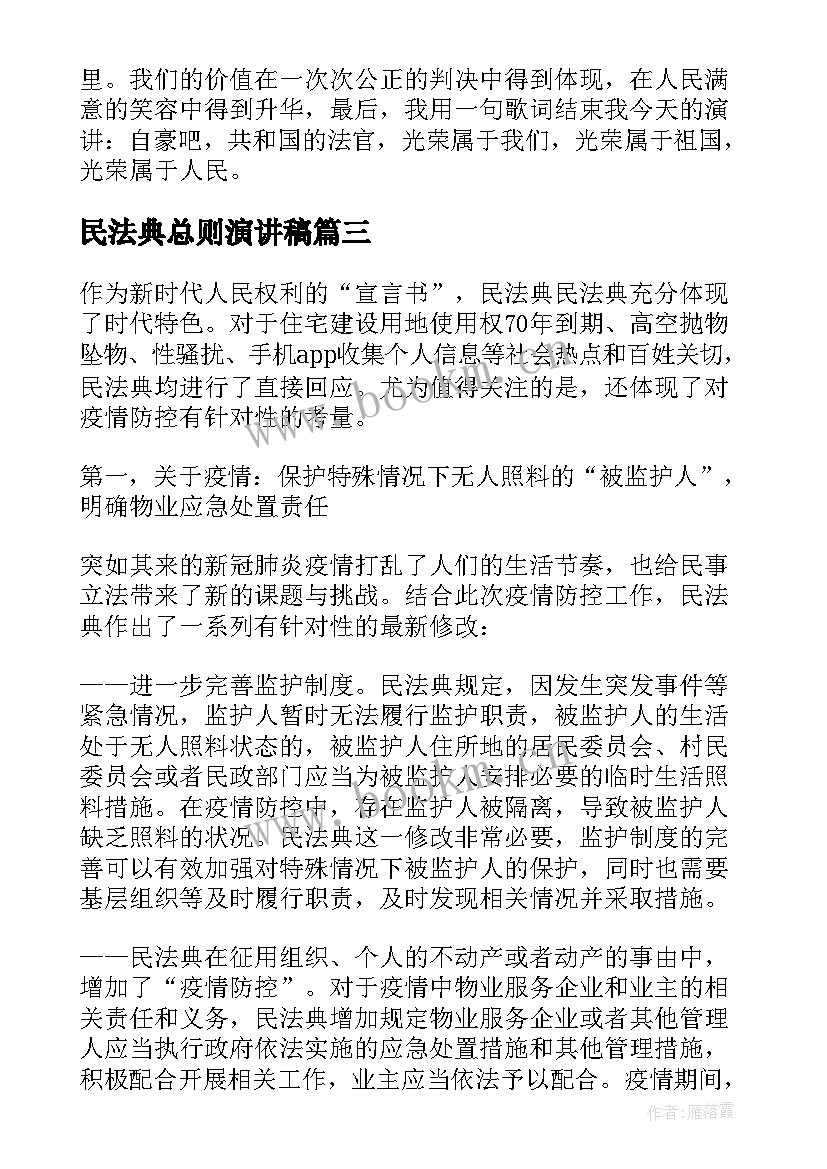 最新民法典总则演讲稿 人民法官为人民演讲稿(通用5篇)