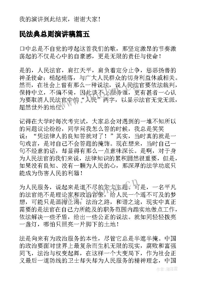 最新民法典总则演讲稿 人民法官为人民演讲稿(通用5篇)