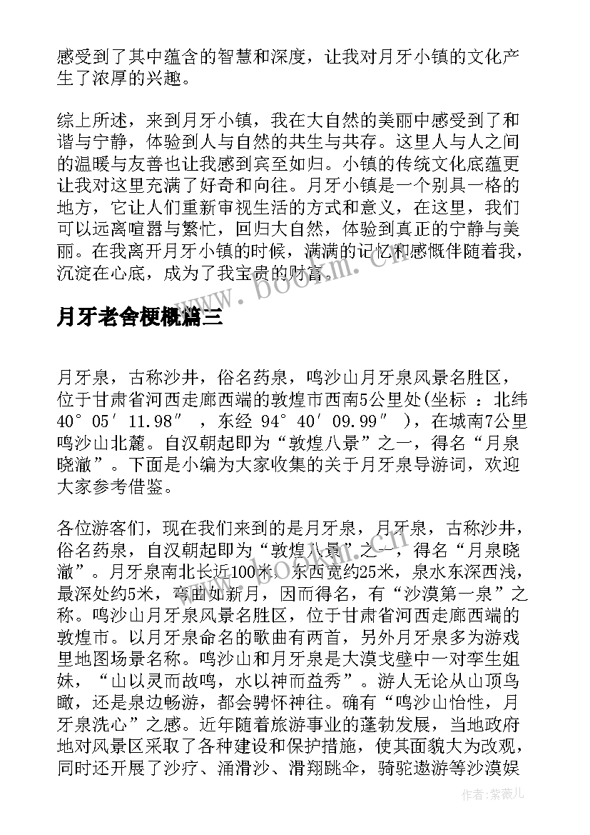 月牙老舍梗概 月牙小镇心得体会(实用9篇)