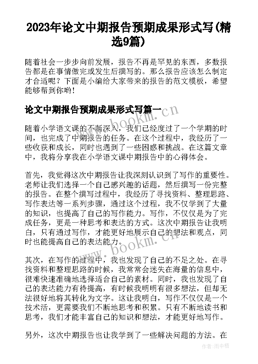 2023年论文中期报告预期成果形式写(精选9篇)