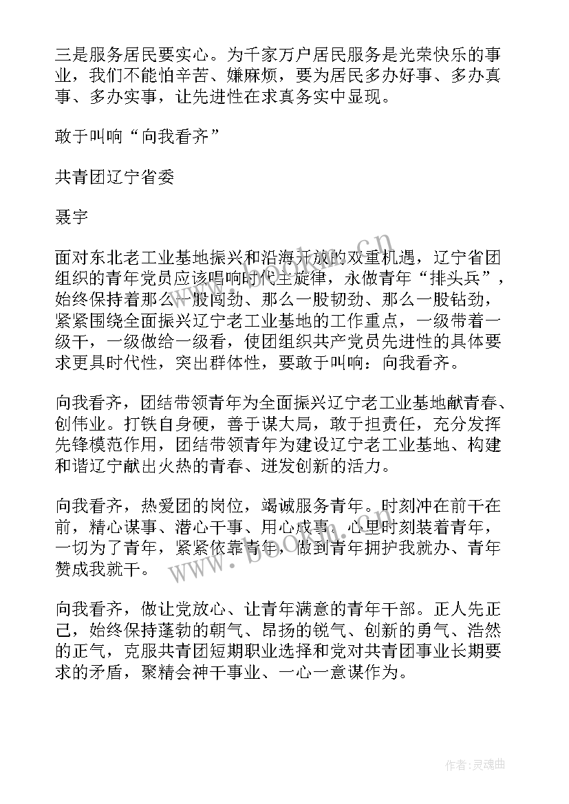 最新向我看齐心得体会(优秀5篇)