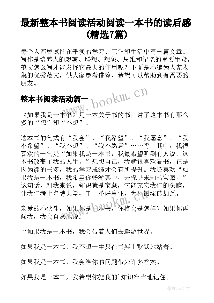 最新整本书阅读活动 阅读一本书的读后感(精选7篇)