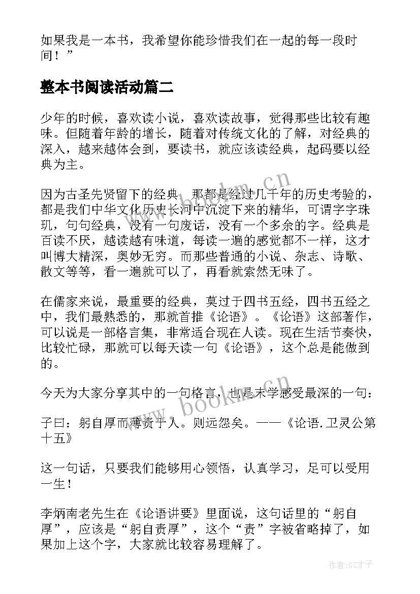 最新整本书阅读活动 阅读一本书的读后感(精选7篇)