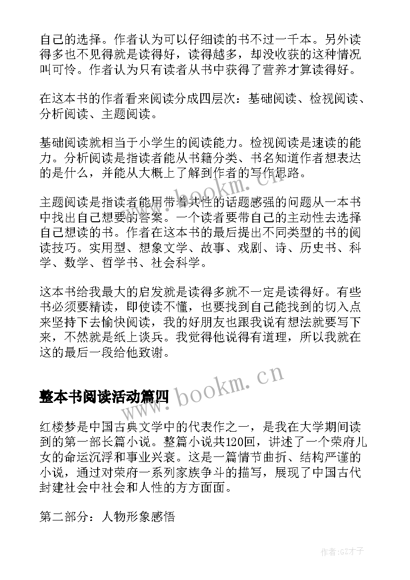 最新整本书阅读活动 阅读一本书的读后感(精选7篇)