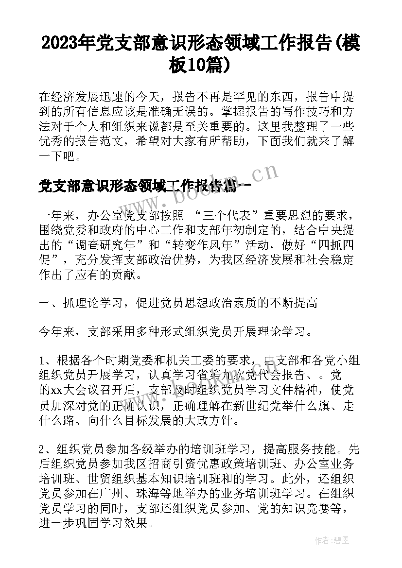 2023年党支部意识形态领域工作报告(模板10篇)