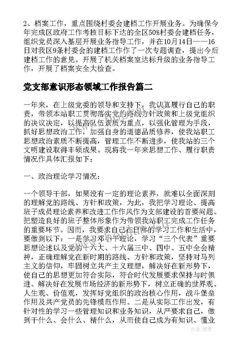 2023年党支部意识形态领域工作报告(模板10篇)