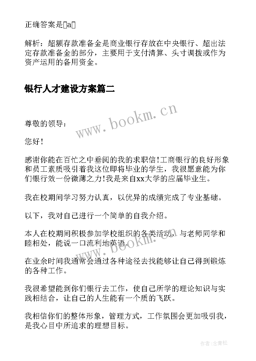 最新银行人才建设方案 银行从业银行管理试题(模板6篇)