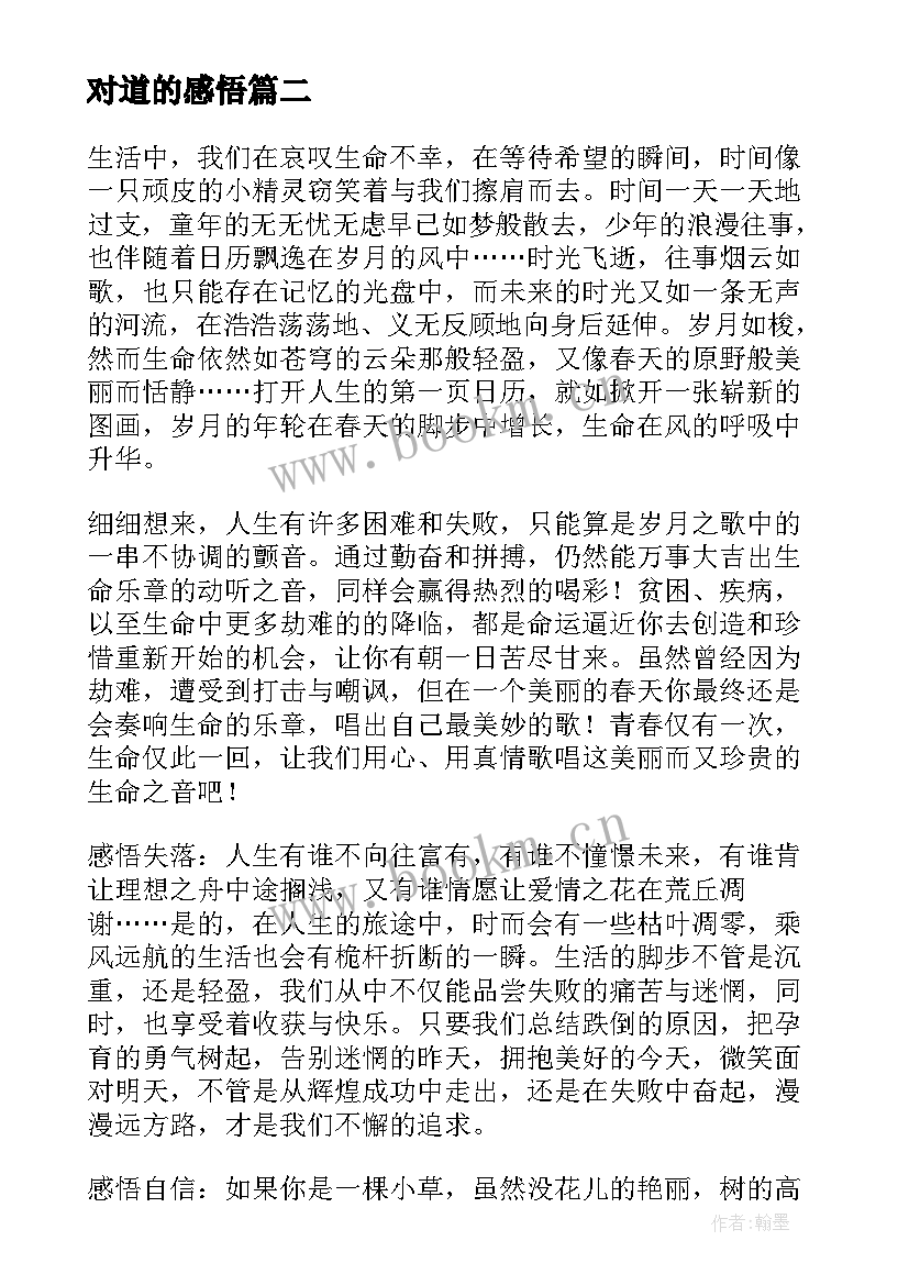 2023年对道的感悟 感悟的心得体会(优秀6篇)