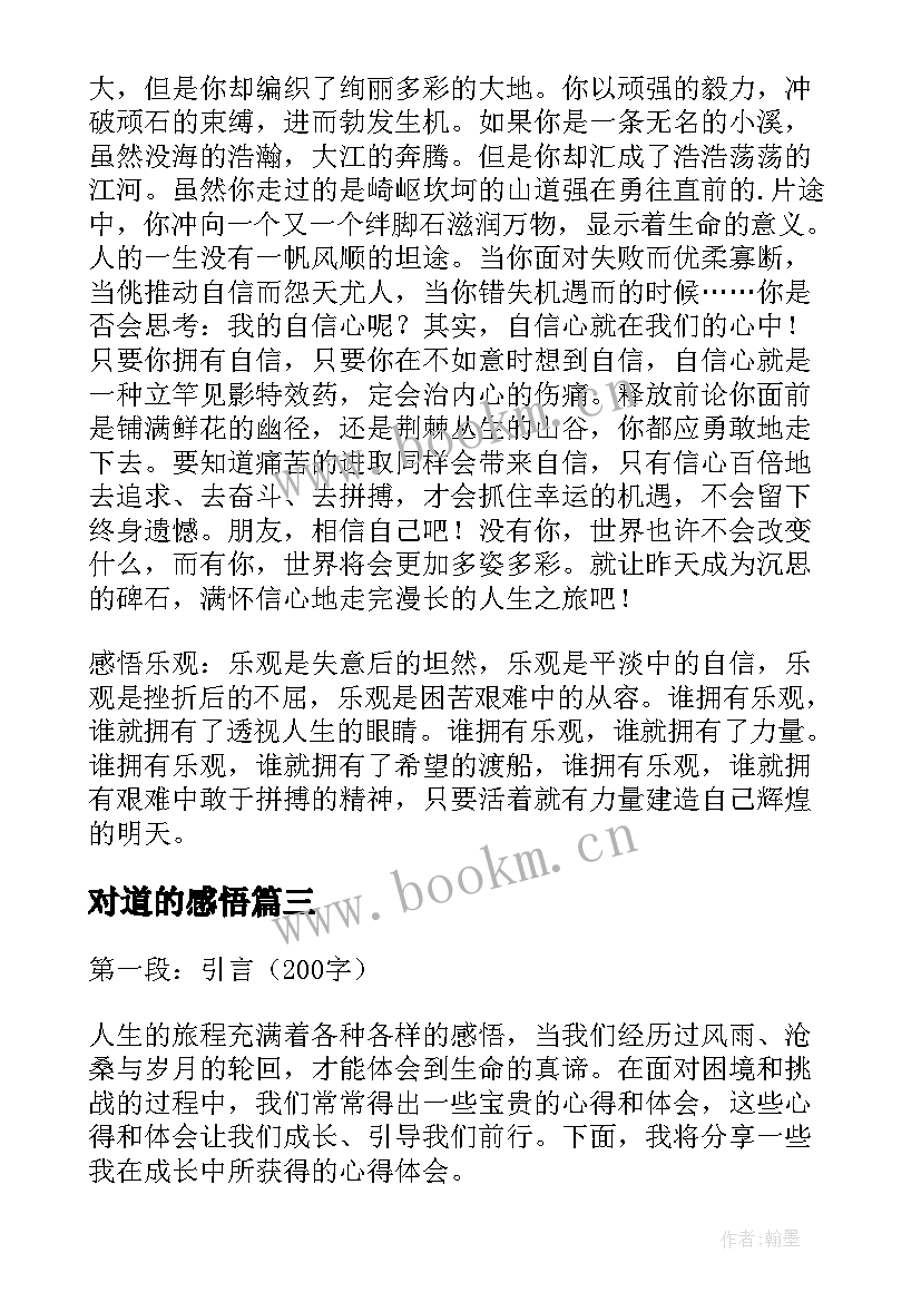 2023年对道的感悟 感悟的心得体会(优秀6篇)