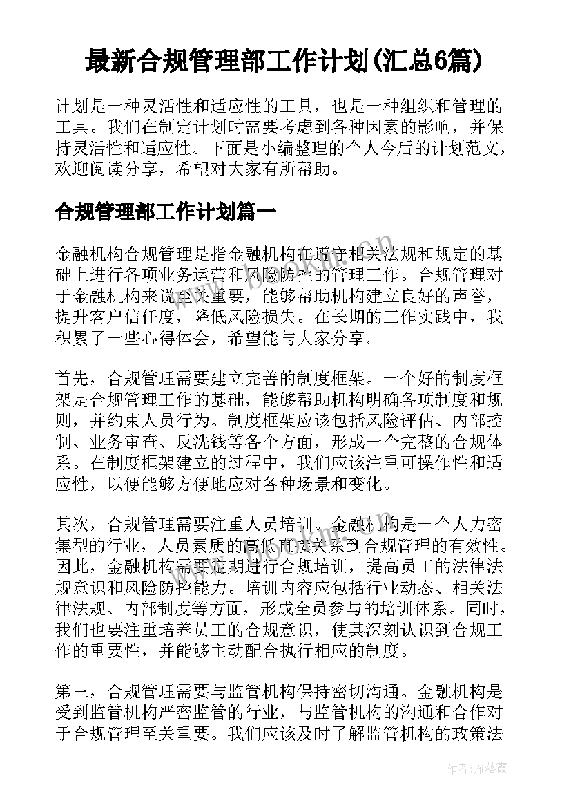 最新合规管理部工作计划(汇总6篇)