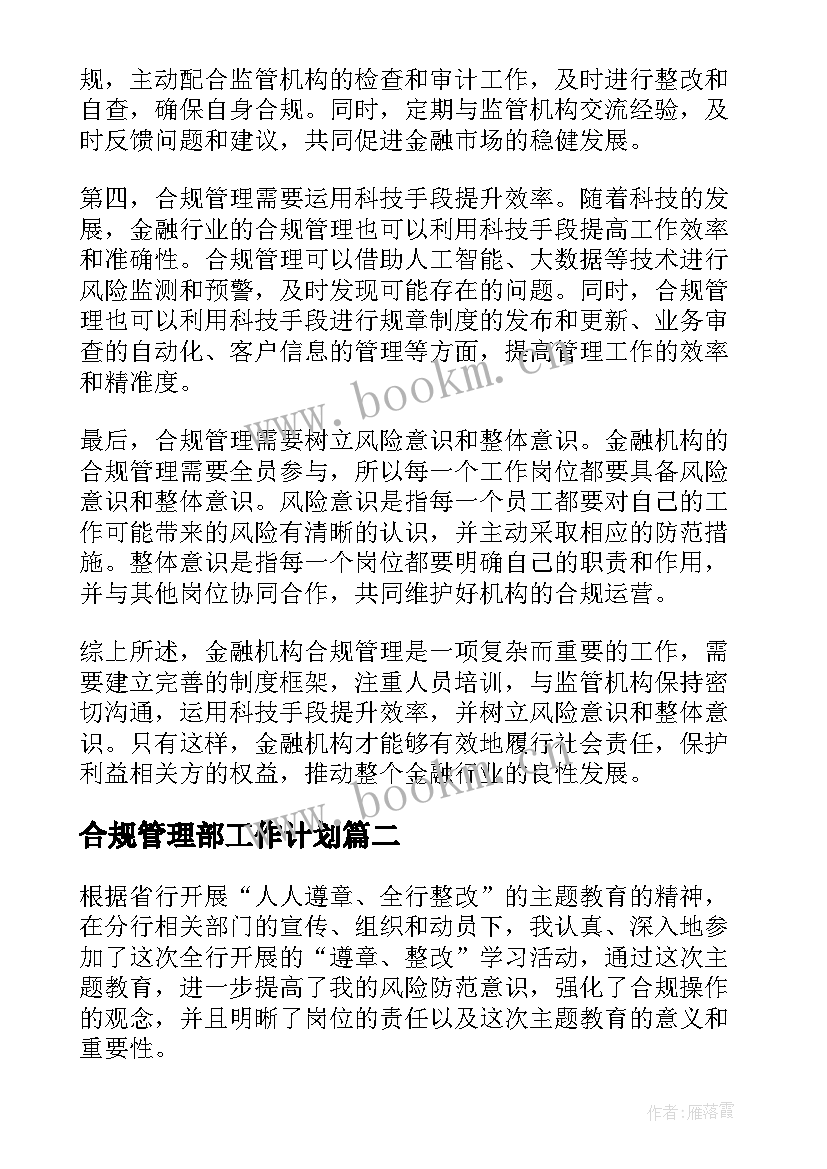 最新合规管理部工作计划(汇总6篇)