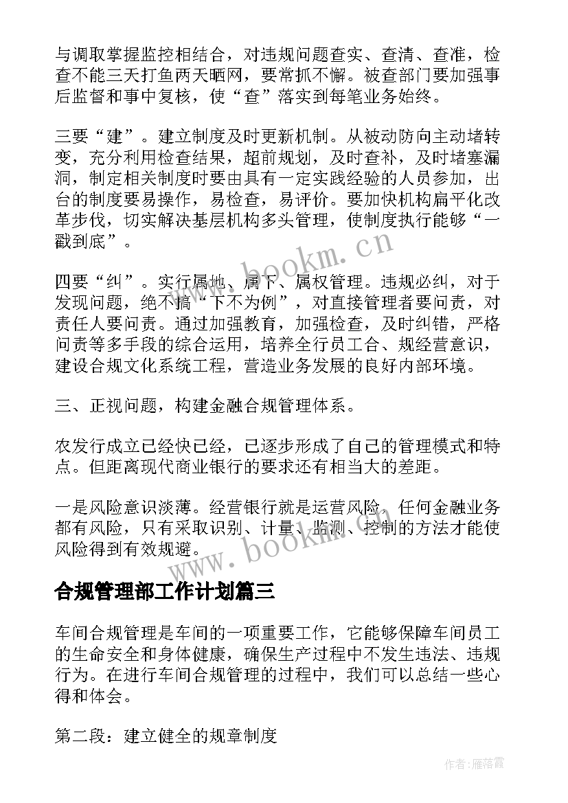 最新合规管理部工作计划(汇总6篇)