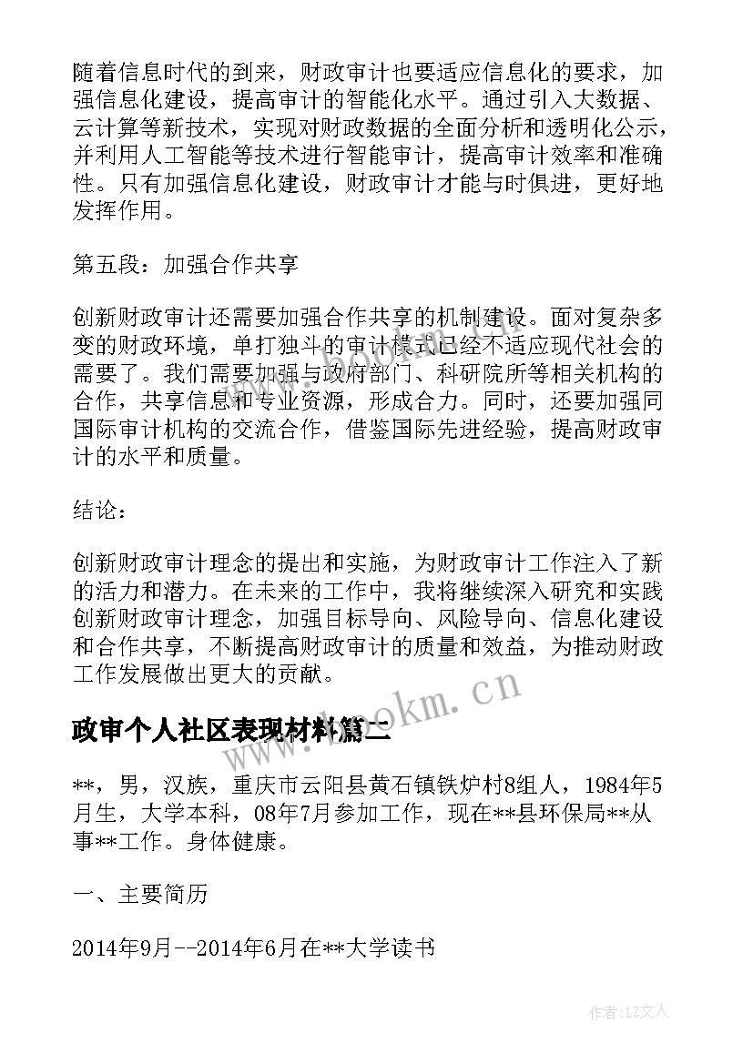 2023年政审个人社区表现材料 创新财政审计理念心得体会(精选6篇)