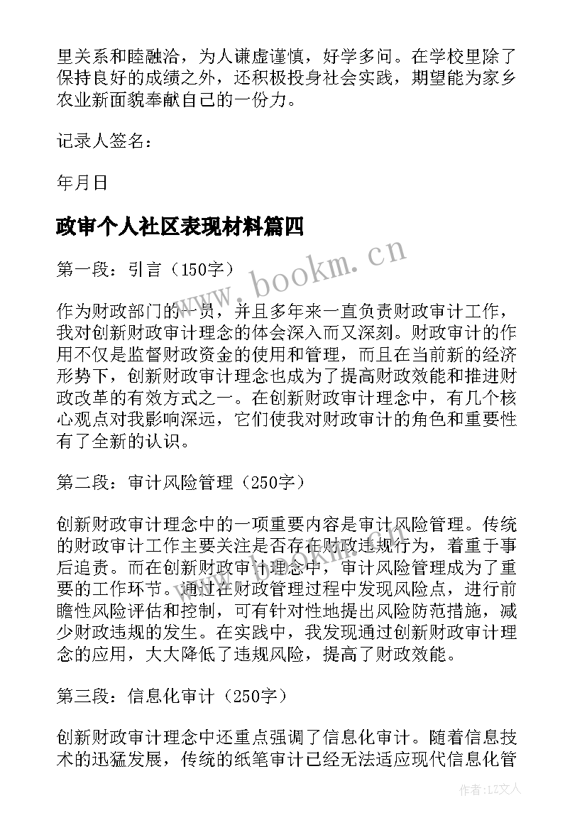 2023年政审个人社区表现材料 创新财政审计理念心得体会(精选6篇)