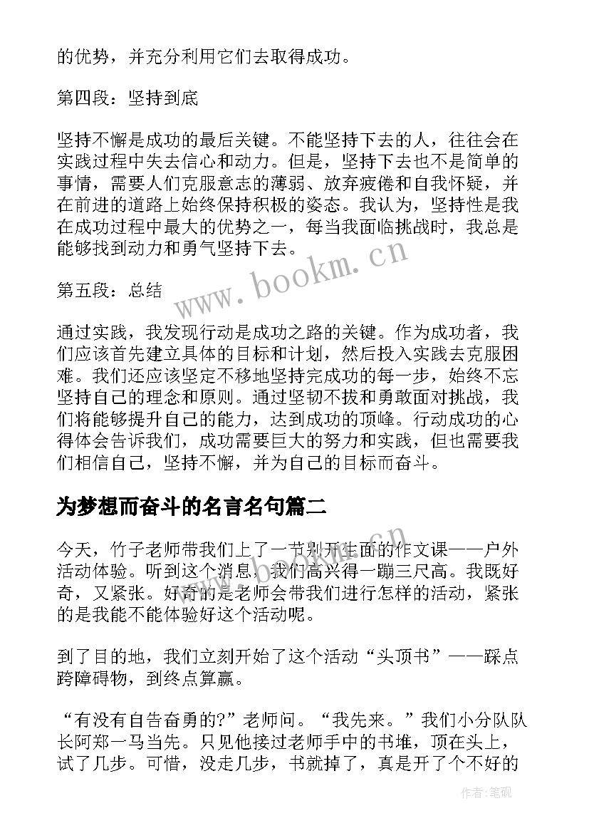 最新为梦想而奋斗的名言名句 行动成功心得体会(通用9篇)