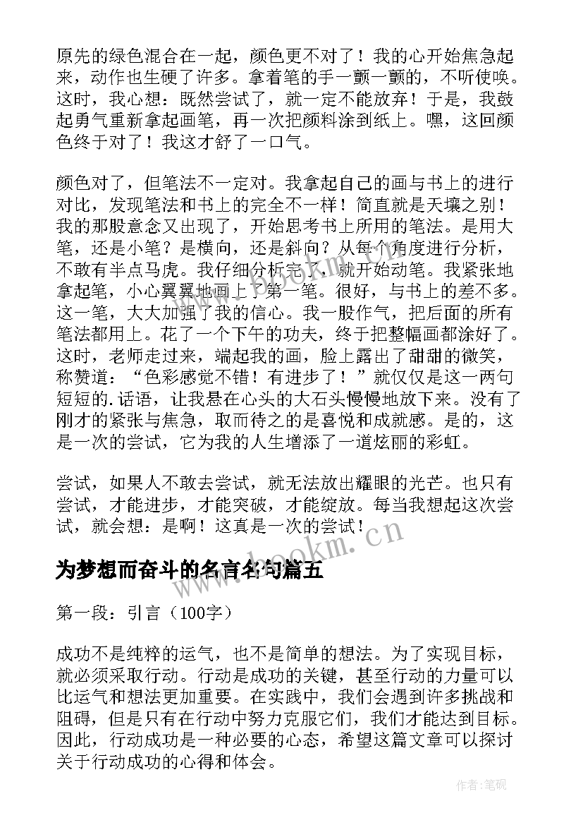 最新为梦想而奋斗的名言名句 行动成功心得体会(通用9篇)