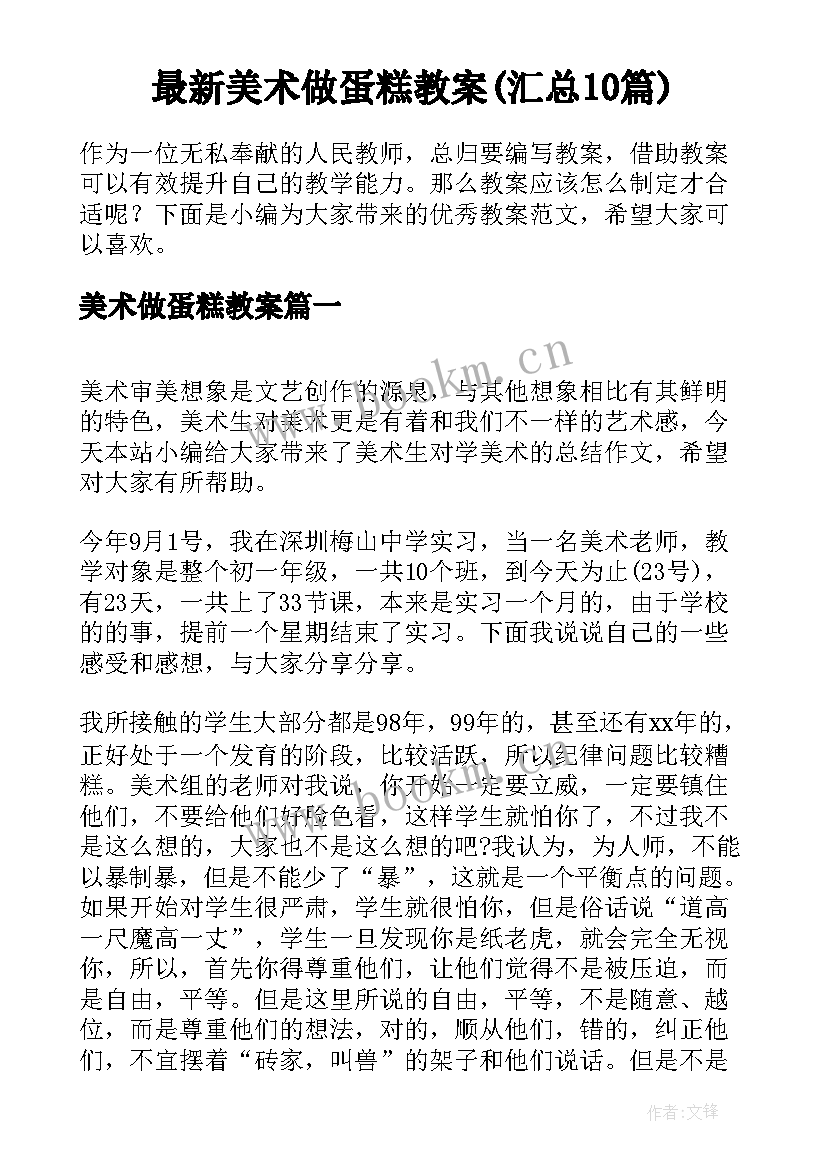 最新美术做蛋糕教案(汇总10篇)