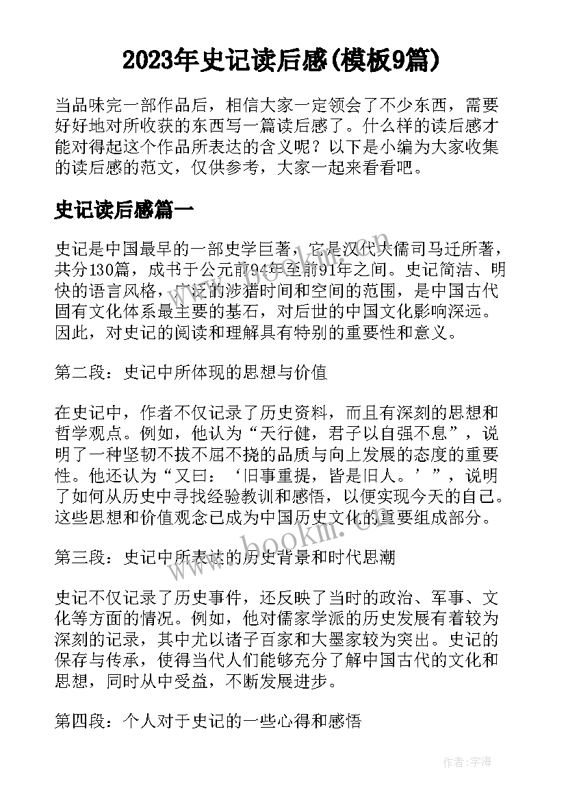 2023年史记读后感(模板9篇)