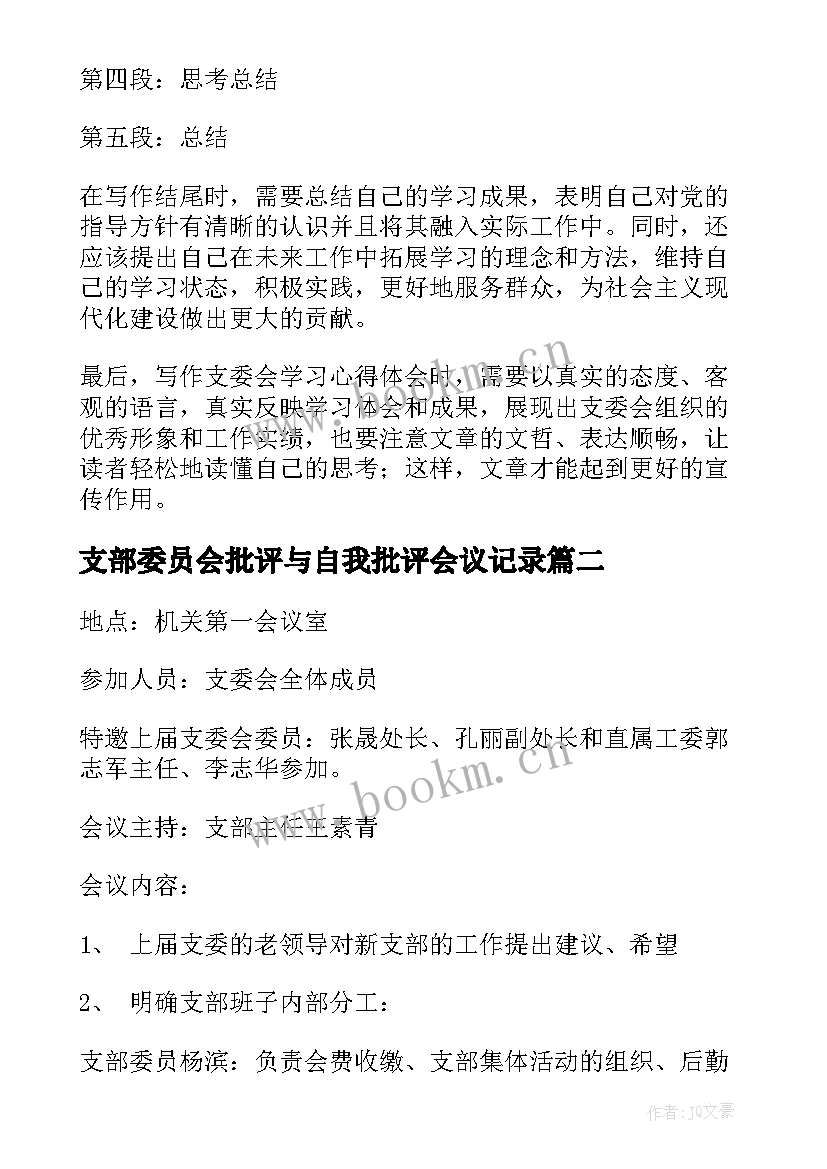 支部委员会批评与自我批评会议记录 支委会学习心得体会(优秀10篇)