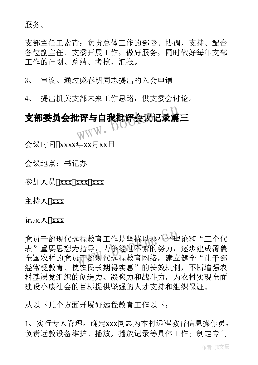 支部委员会批评与自我批评会议记录 支委会学习心得体会(优秀10篇)