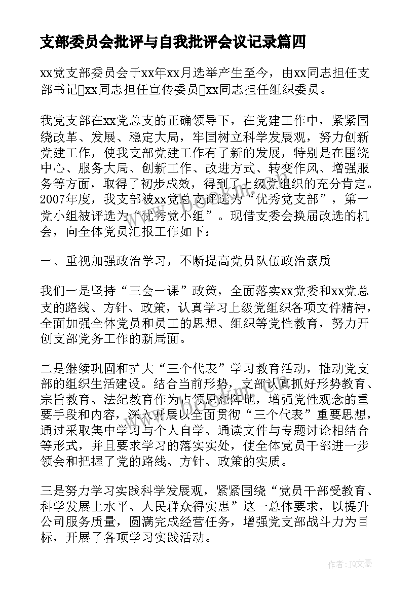 支部委员会批评与自我批评会议记录 支委会学习心得体会(优秀10篇)