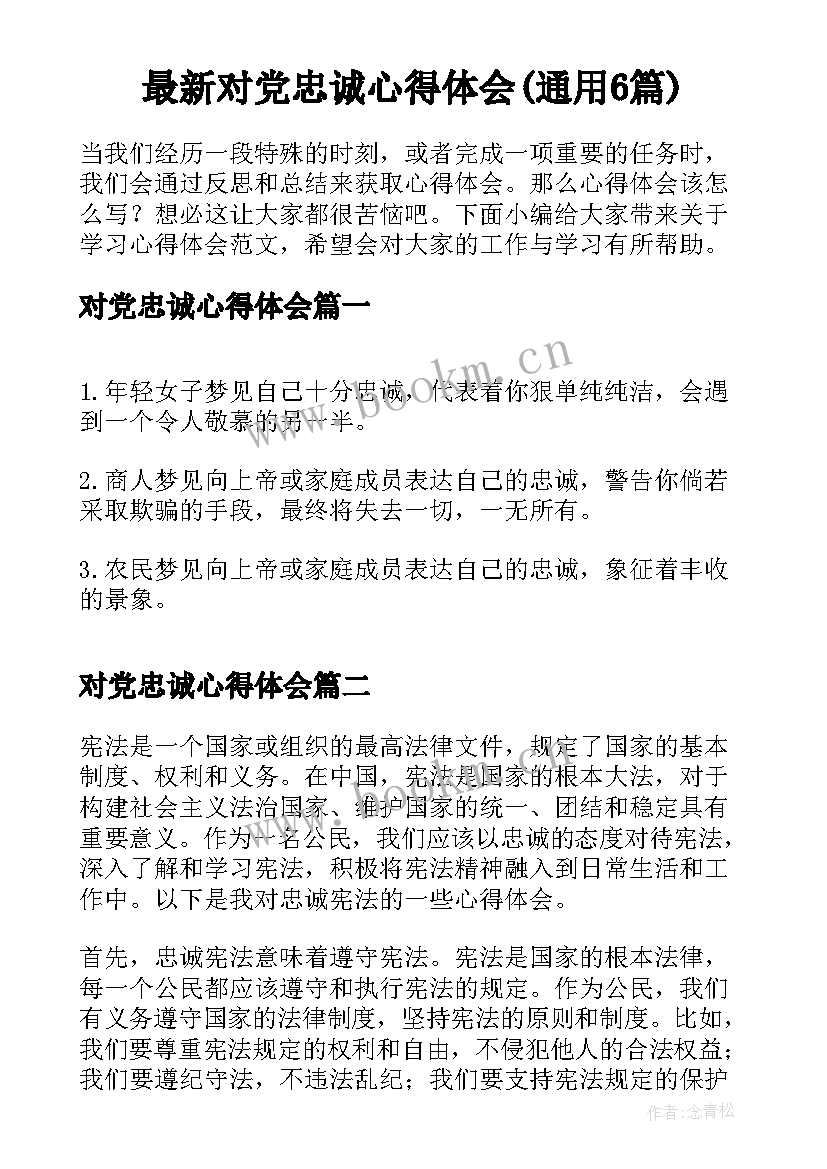 最新对党忠诚心得体会(通用6篇)