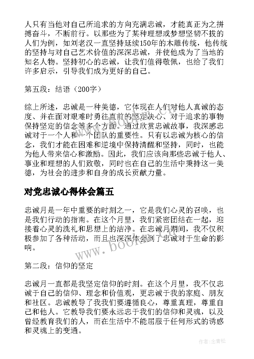 最新对党忠诚心得体会(通用6篇)