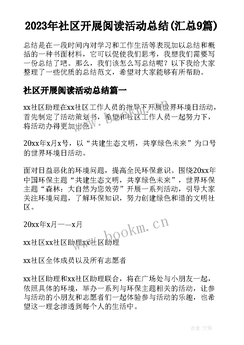 2023年社区开展阅读活动总结(汇总9篇)