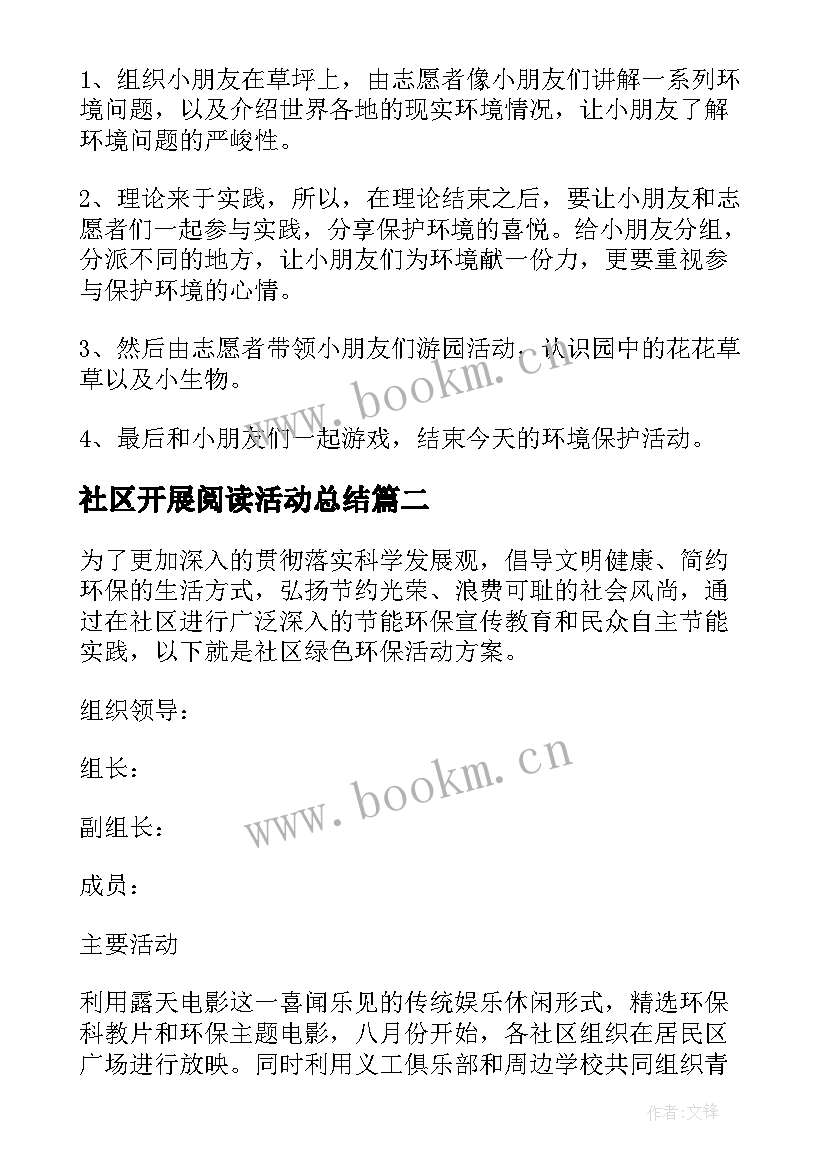 2023年社区开展阅读活动总结(汇总9篇)