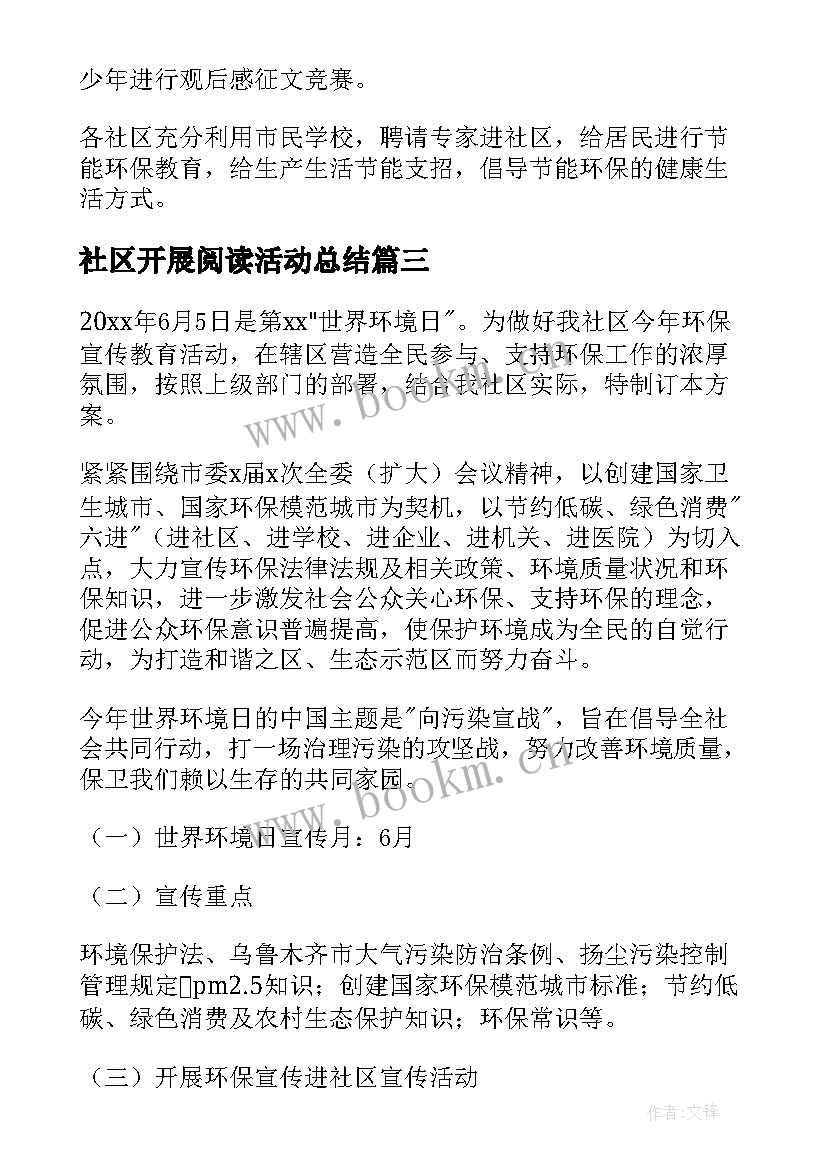 2023年社区开展阅读活动总结(汇总9篇)