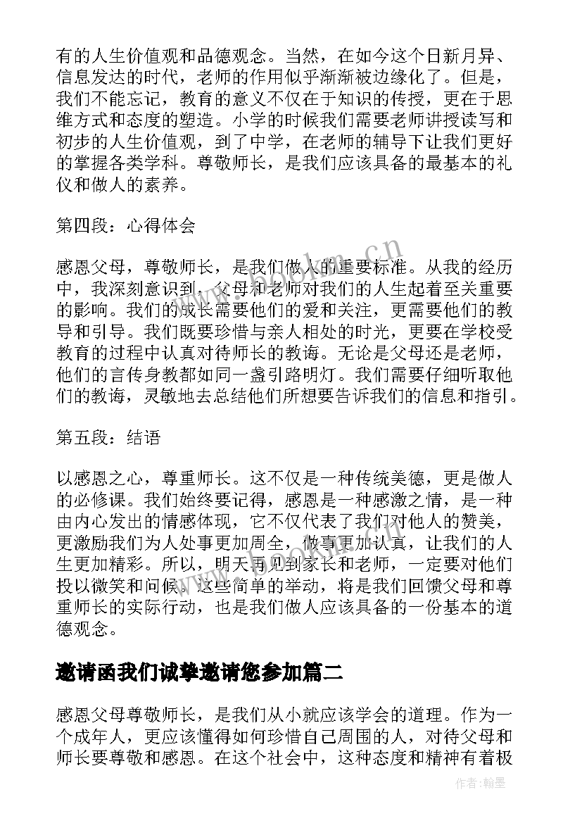 邀请函我们诚挚邀请您参加 感恩父母尊敬师长心得体会(优秀5篇)