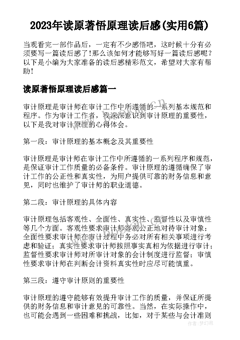 2023年读原著悟原理读后感(实用6篇)