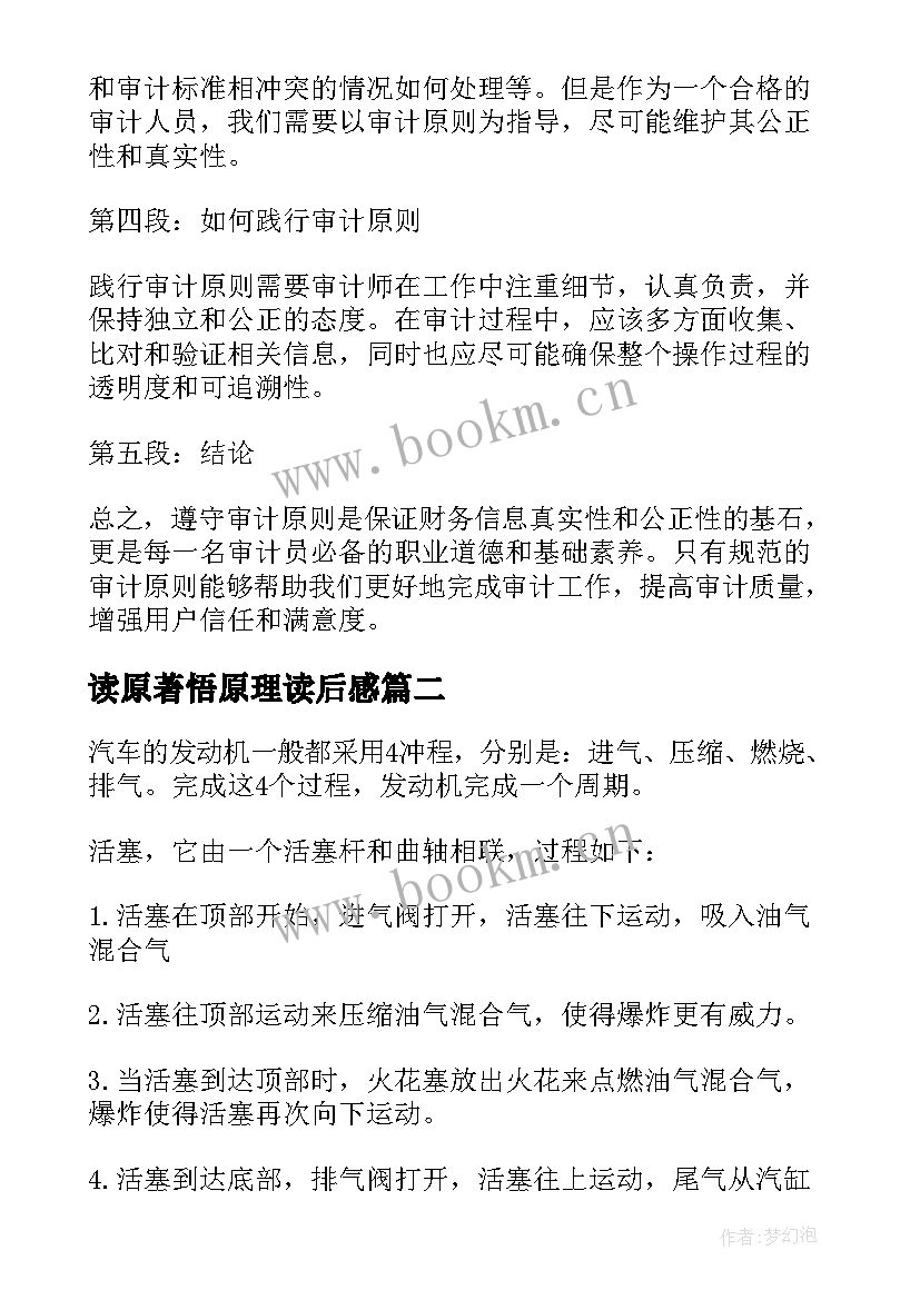 2023年读原著悟原理读后感(实用6篇)