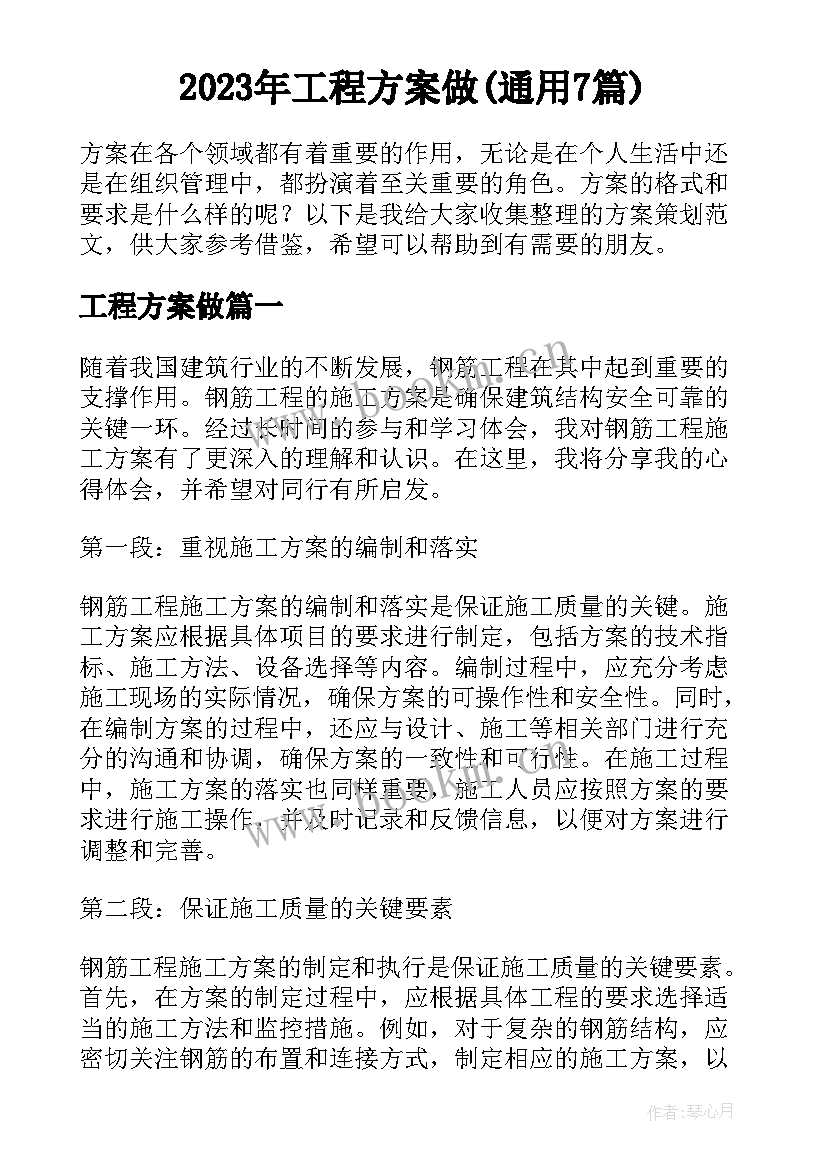 2023年工程方案做(通用7篇)