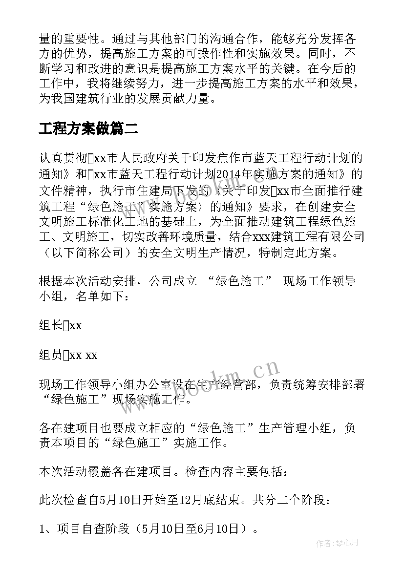 2023年工程方案做(通用7篇)