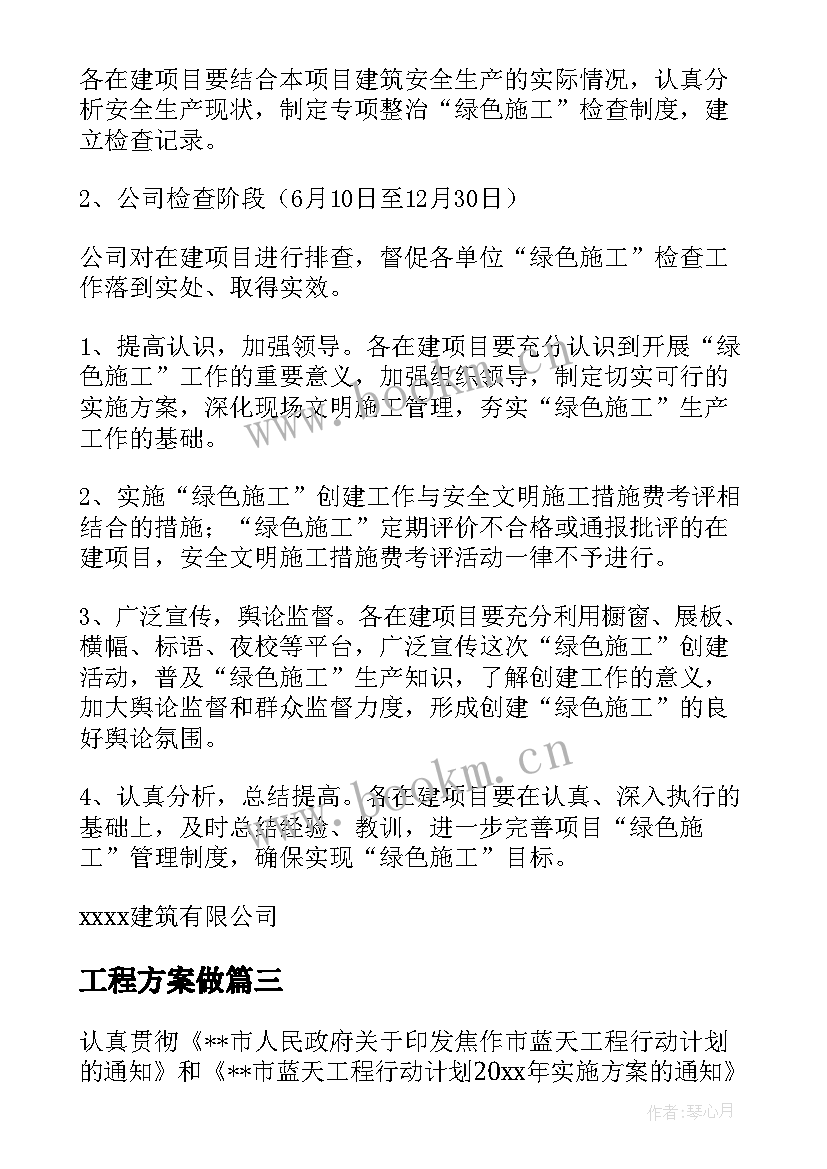 2023年工程方案做(通用7篇)