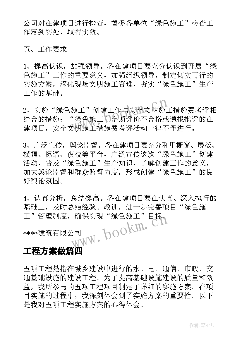 2023年工程方案做(通用7篇)