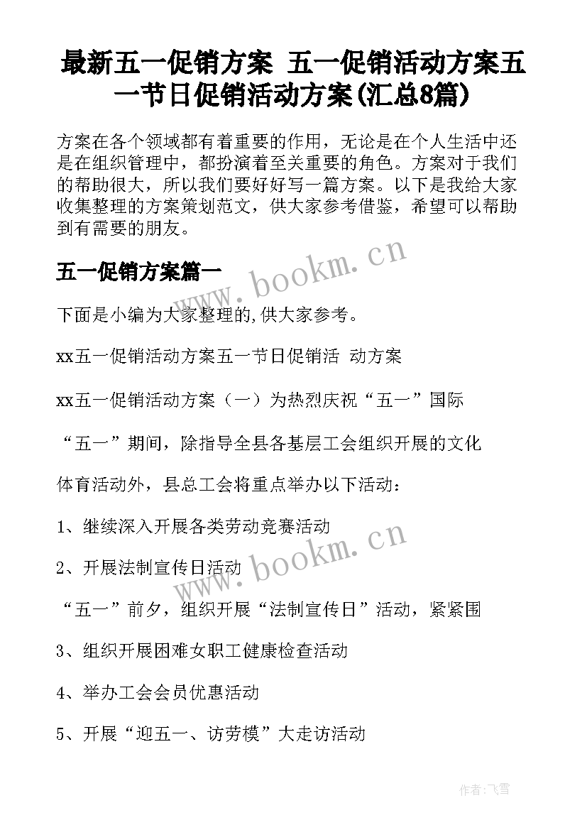 最新五一促销方案 五一促销活动方案五一节日促销活动方案(汇总8篇)