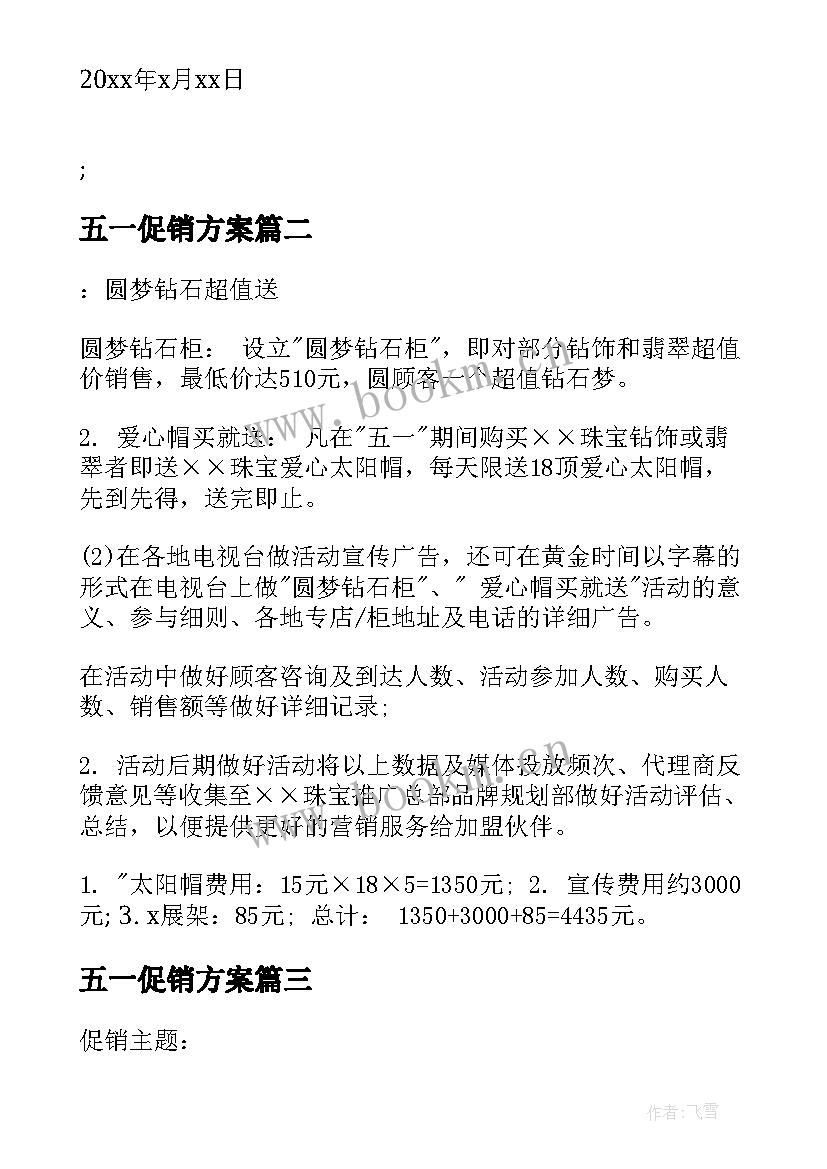 最新五一促销方案 五一促销活动方案五一节日促销活动方案(汇总8篇)