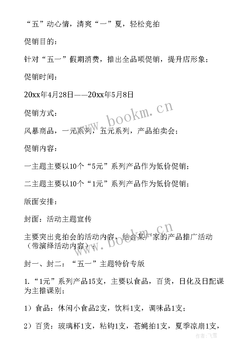 最新五一促销方案 五一促销活动方案五一节日促销活动方案(汇总8篇)