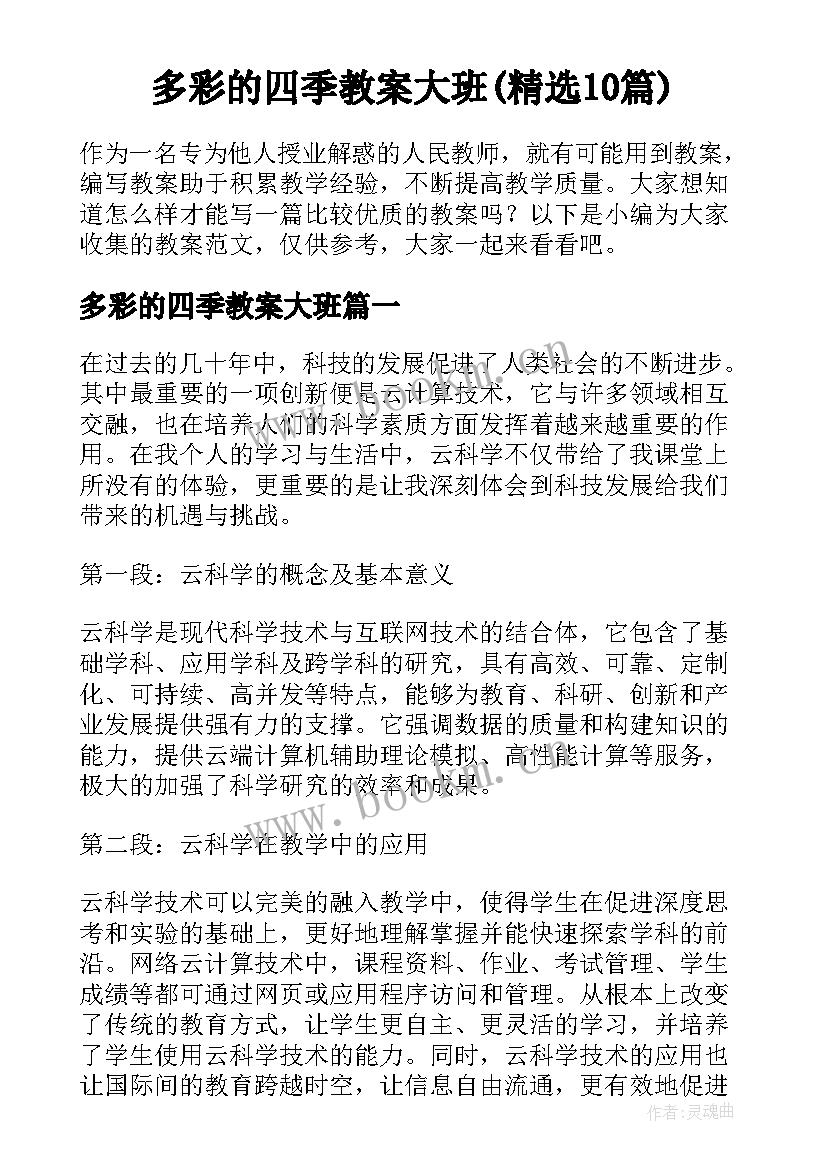 多彩的四季教案大班(精选10篇)