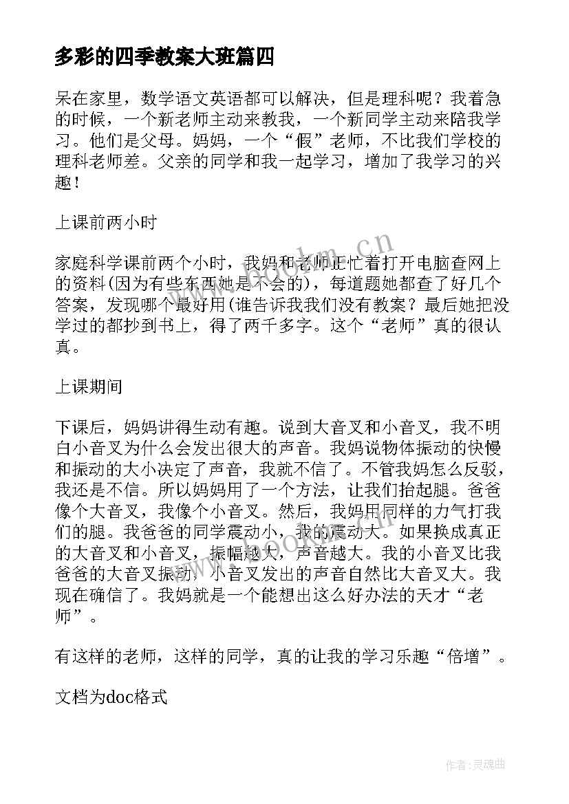 多彩的四季教案大班(精选10篇)