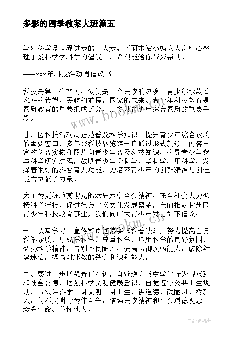 多彩的四季教案大班(精选10篇)