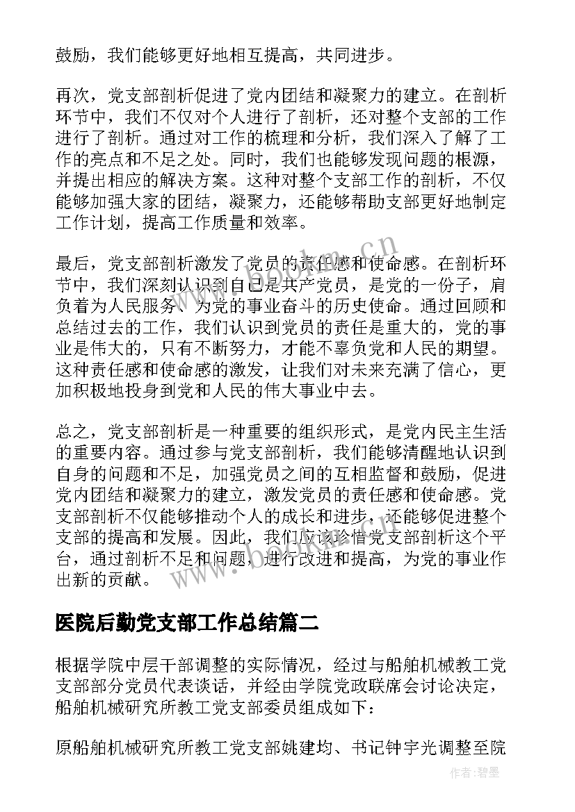 2023年医院后勤党支部工作总结 党支部剖析心得体会(实用6篇)