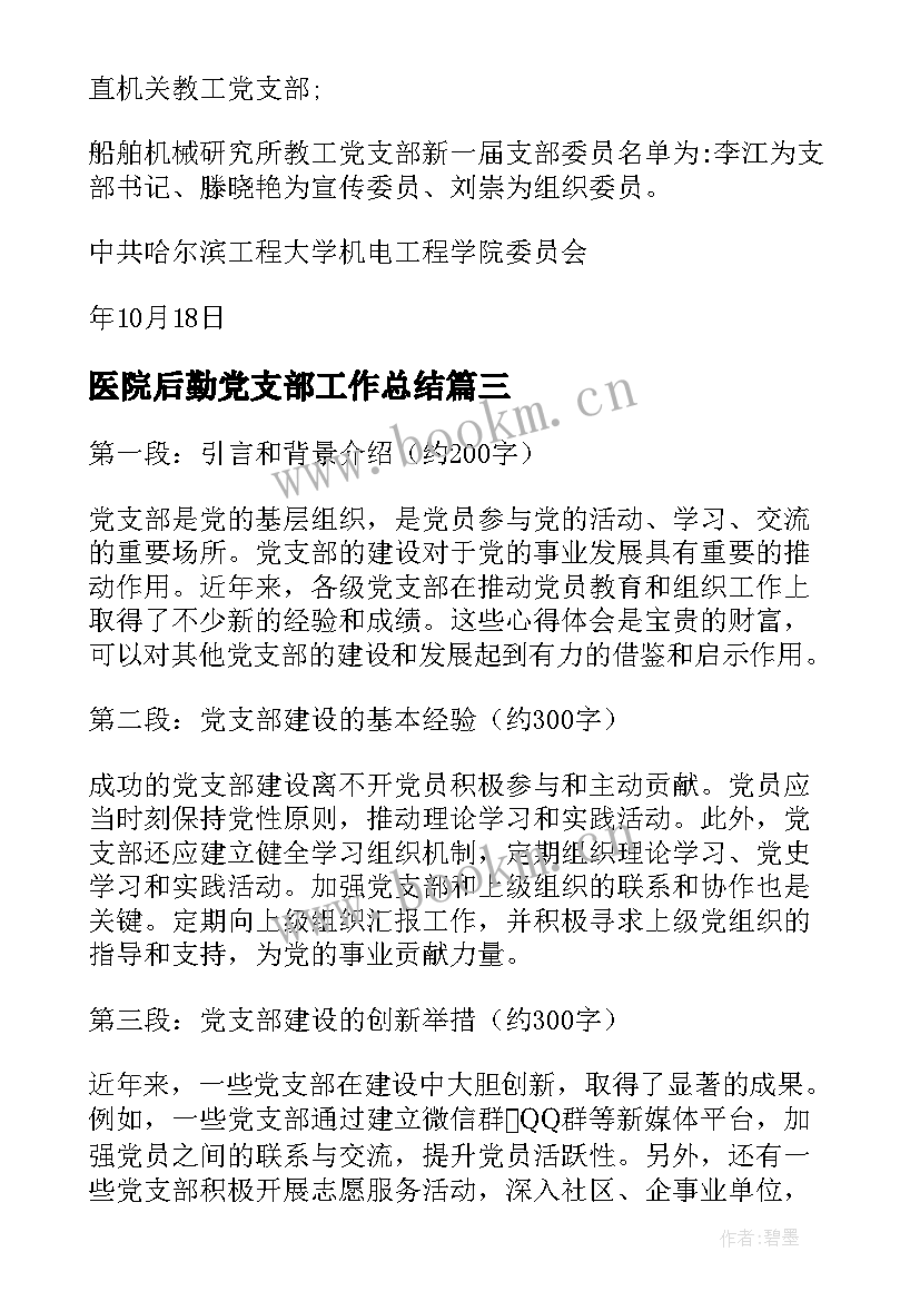 2023年医院后勤党支部工作总结 党支部剖析心得体会(实用6篇)