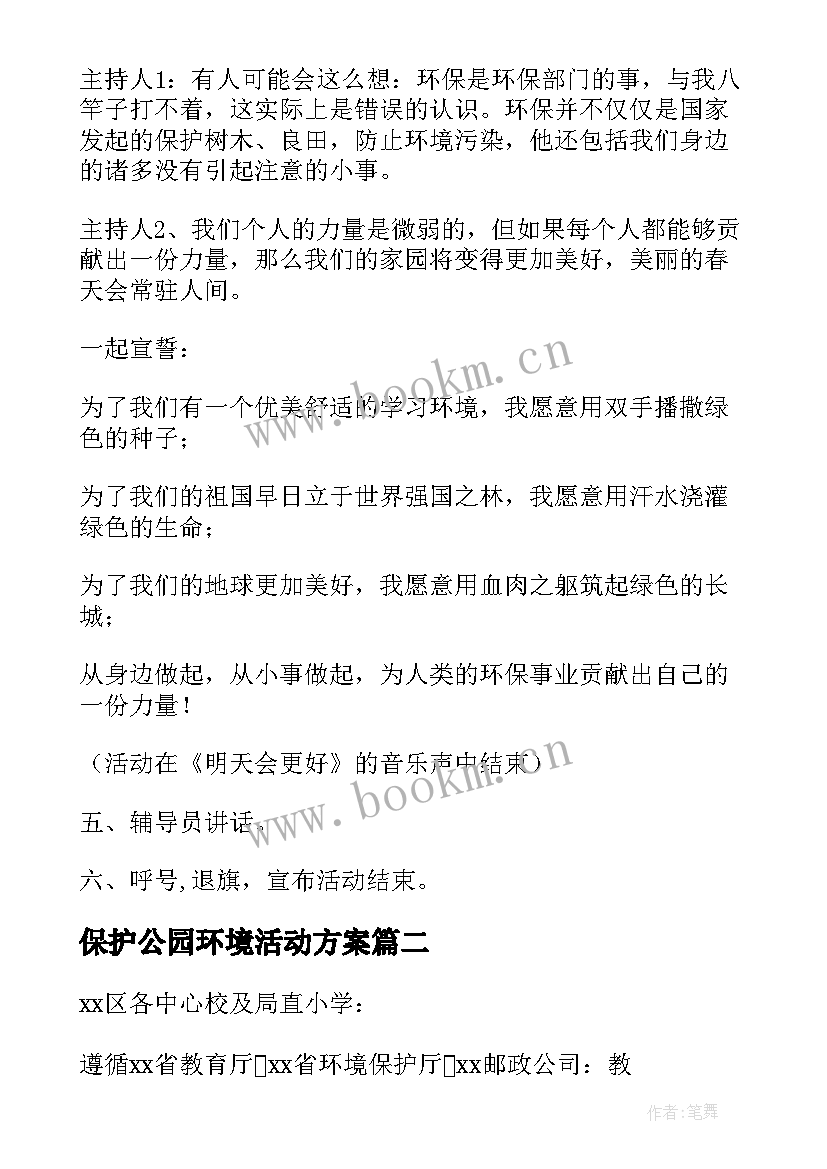 最新保护公园环境活动方案 保护环境活动方案(精选7篇)