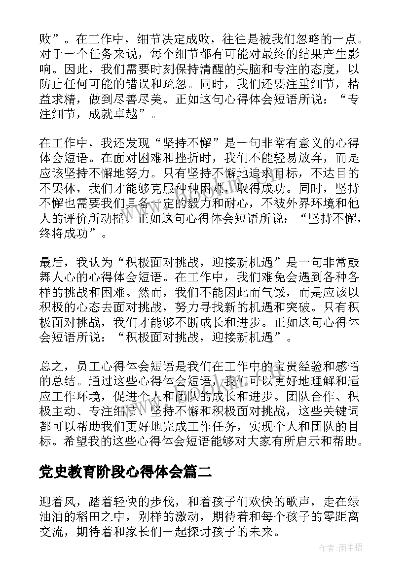 最新党史教育阶段心得体会 员工心得体会短语(实用5篇)