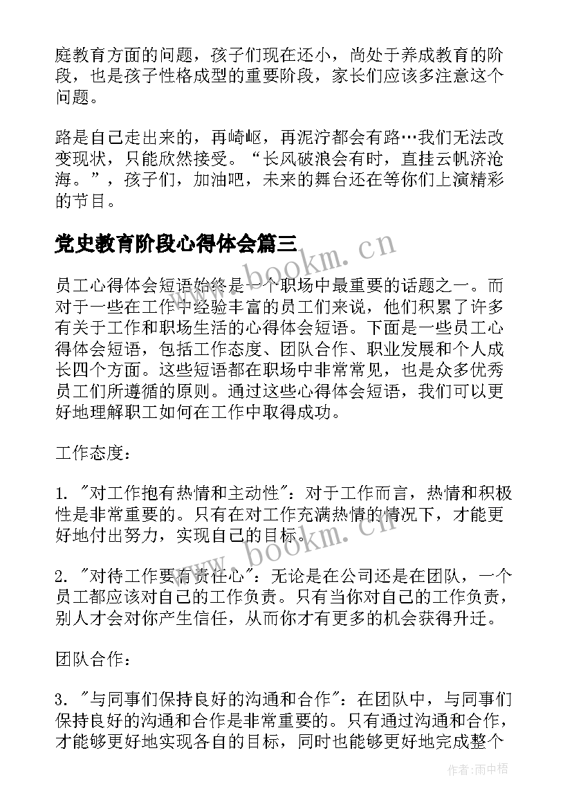 最新党史教育阶段心得体会 员工心得体会短语(实用5篇)