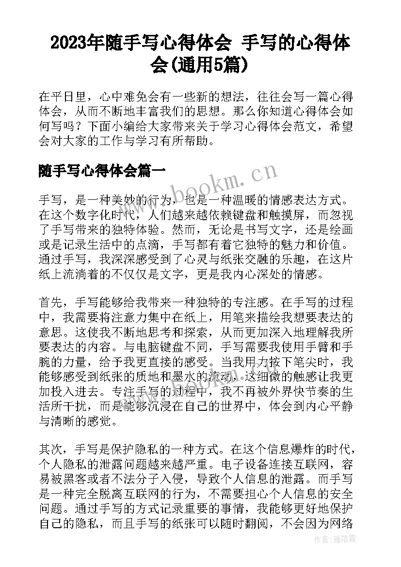 2023年随手写心得体会 手写的心得体会(通用5篇)